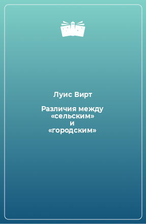 Книга Различия между «сельским» и «городским»