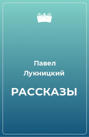 Книга РАССКАЗЫ