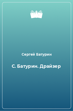 Книга С. Батурин. Драйзер