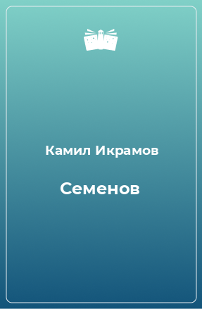 Книга Семенов