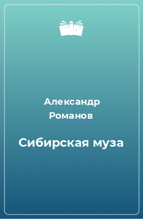 Книга Сибирская муза
