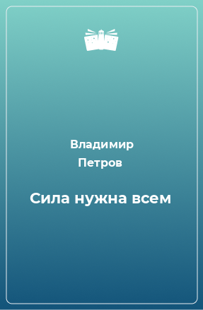 Книга Сила нужна всем