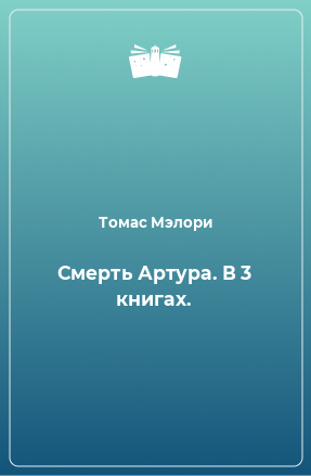 Книга Смерть Артура. В 3 книгах.