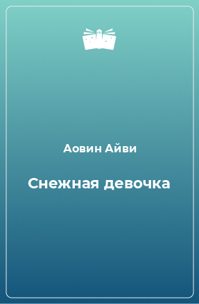 Книга Снежная девочка