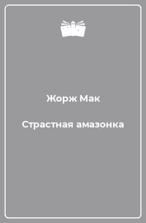Книга Страстная амазонка