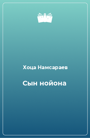 Книга Сын нойона