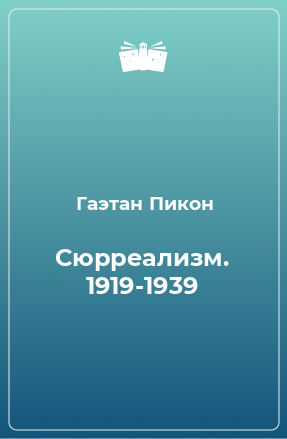 Книга Сюрреализм. 1919-1939