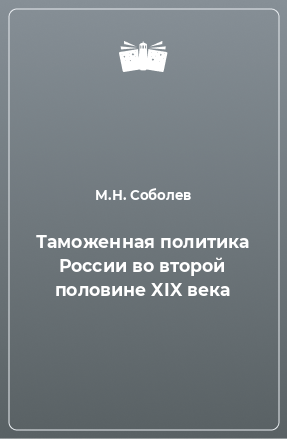 Книга Таможенная политика России во второй половине XIX века