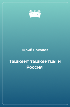 Книга Ташкент ташкентцы и Россия