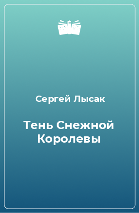 Книга Тень Снежной Королевы