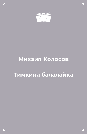 Книга Тимкина балалайка