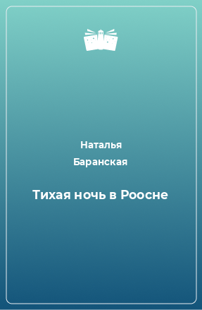 Книга Тихая ночь в Роосне