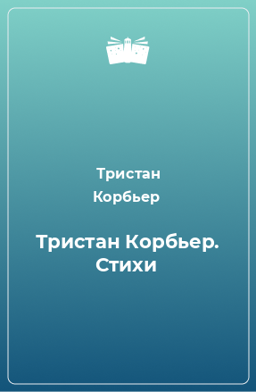 Книга Тристан Корбьер. Стихи