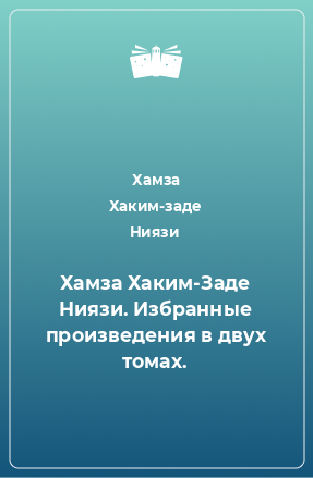 Книга Хамза Хаким-Заде Ниязи. Избранные произведения в двух томах.