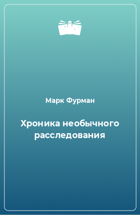 Книга Хроника необычного расследования