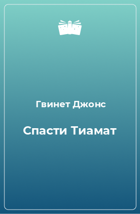 Книга Спасти Тиамат