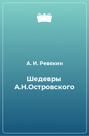 Книга Шедевры А.Н.Островского
