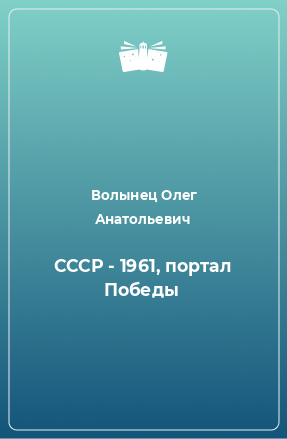 Книга СССР - 1961, портал Победы