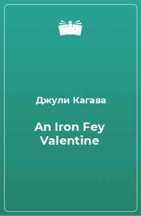 Книга An Iron Fey Valentine