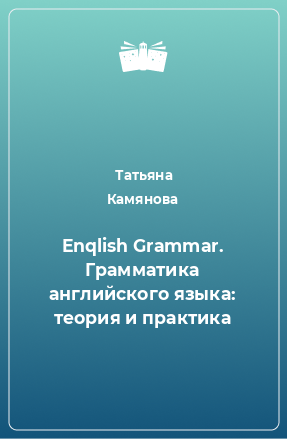 Книга Enqlish Grammar. Грамматика английского языка: теория и практика