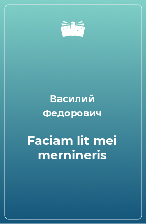 Книга Faciam lit mei mernineris