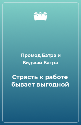 Книга Страсть к работе бывает выгодной