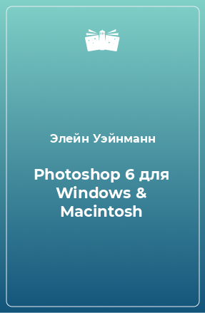 Книга Photoshop 6 для Windows & Macintosh