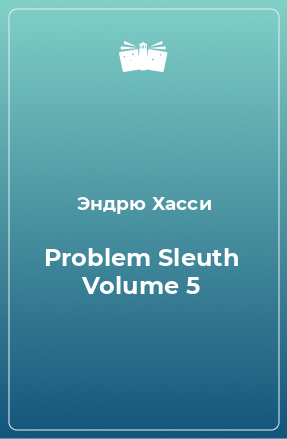 Книга Problem Sleuth Volume 5