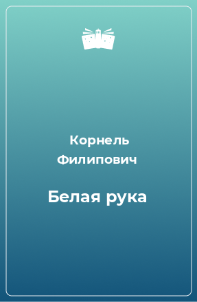 Книга Белая рука