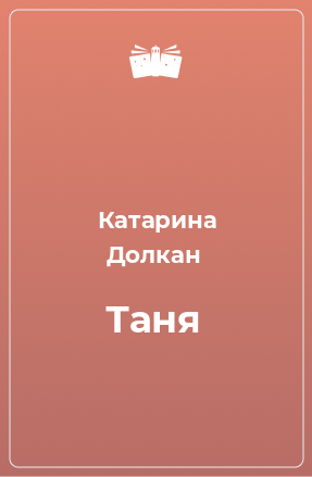 Книга Таня