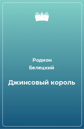 Книга Джинсовый король