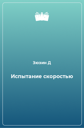 Книга Испытание скоростью