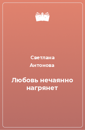 Книга Любовь нечаянно нагрянет