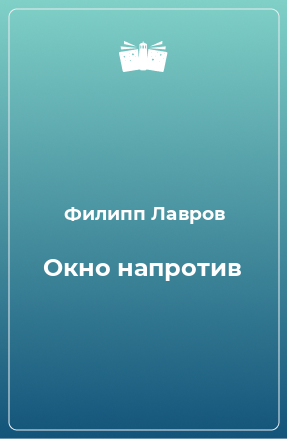 Книга Окно напротив