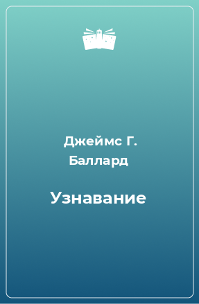 Книга Узнавание