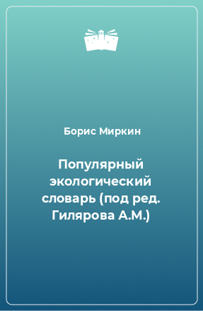 Книга Популярный экологический словарь (под ред. Гилярова А.М.)