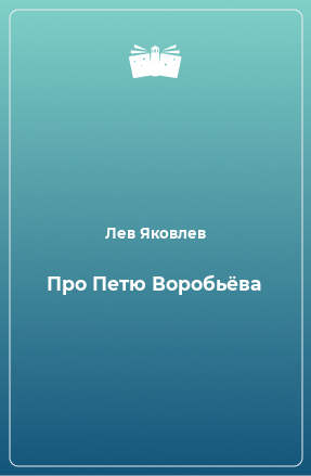 Книга Про Петю Воробьёва