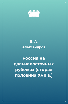 Книга Россия на дальневосточных рубежах (вторая половина XVII в.)