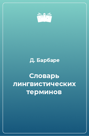 Словарь терминов жеребило. Словарь лингвистических терминов. Лингвистический словарь Жеребило. Т.В. Жеребило. Словарь справочник т.в.Жеребило.