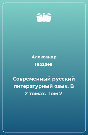 Книга Современный русский литературный язык. В 2 томах. Том 2