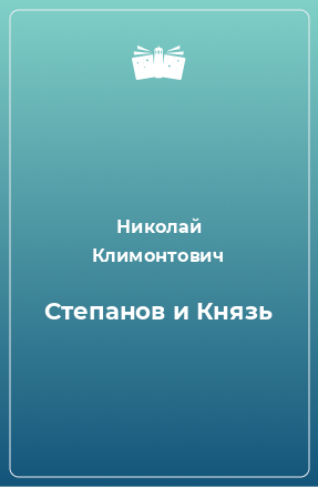 Книга Степанов и Князь