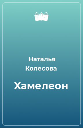 Книга Хамелеон