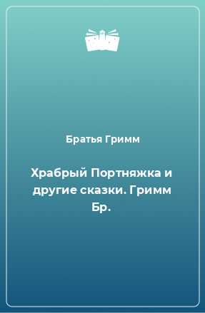 Книга Храбрый Портняжка и другие сказки. Гримм Бр.