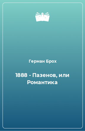 Книга 1888 - Пазенов, или Романтика