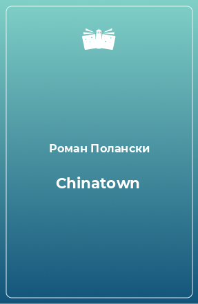 Книга Chinatown