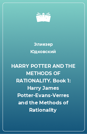 Книга HARRY POTTER AND THE METHODS OF RATIONALITY. Book 1: Harry James Potter-Evans-Verres and the Methods of Rationality