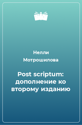 Книга Post scriptum: дополнение ко второму изданию