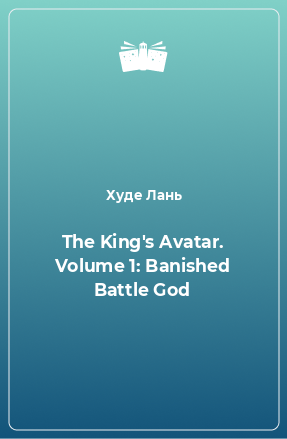 Книга The King's Avatar. Volume 1: Banished Battle God