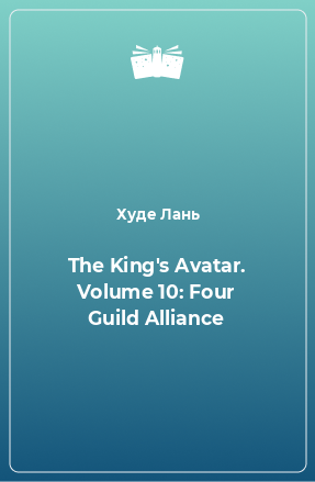 Книга The King's Avatar. Volume 10: Four Guild Alliance