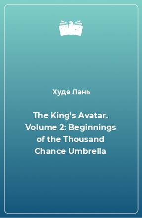 Книга The King's Avatar. Volume 2: Beginnings of the Thousand Chance Umbrella